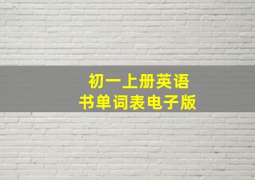 初一上册英语书单词表电子版