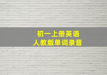 初一上册英语人教版单词录音