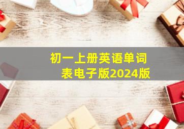 初一上册英语单词表电子版2024版