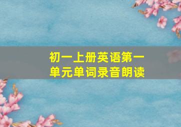 初一上册英语第一单元单词录音朗读