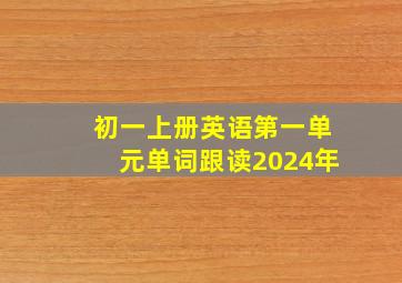 初一上册英语第一单元单词跟读2024年