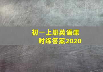 初一上册英语课时练答案2020