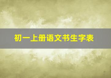 初一上册语文书生字表