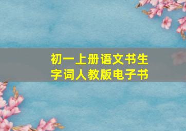 初一上册语文书生字词人教版电子书