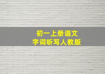 初一上册语文字词听写人教版