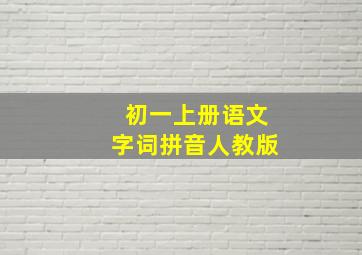 初一上册语文字词拼音人教版