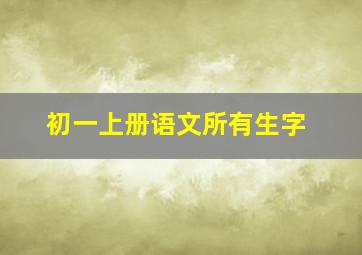 初一上册语文所有生字