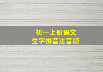 初一上册语文生字拼音注音版