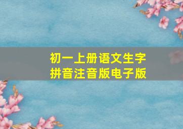 初一上册语文生字拼音注音版电子版