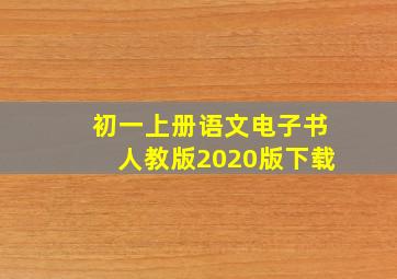 初一上册语文电子书人教版2020版下载