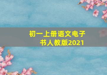 初一上册语文电子书人教版2021