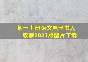 初一上册语文电子书人教版2021版图片下载