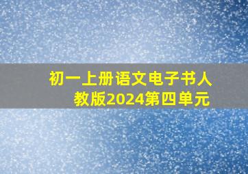 初一上册语文电子书人教版2024第四单元