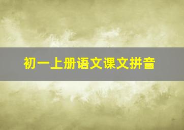 初一上册语文课文拼音