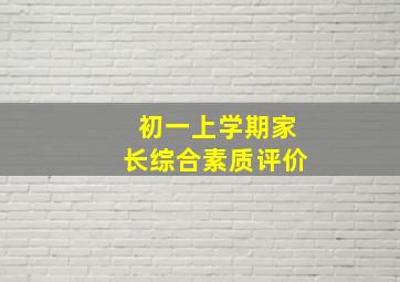 初一上学期家长综合素质评价