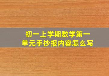 初一上学期数学第一单元手抄报内容怎么写