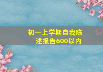 初一上学期自我陈述报告600以内