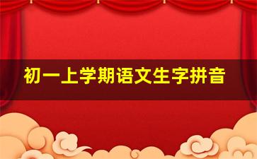 初一上学期语文生字拼音