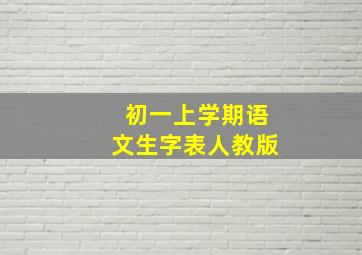 初一上学期语文生字表人教版