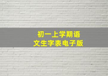 初一上学期语文生字表电子版