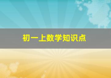 初一上数学知识点