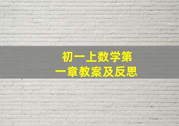 初一上数学第一章教案及反思