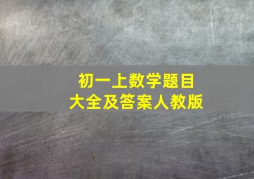 初一上数学题目大全及答案人教版