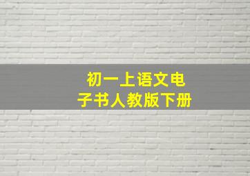 初一上语文电子书人教版下册