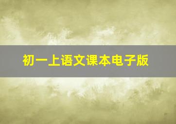 初一上语文课本电子版