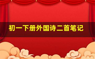 初一下册外国诗二首笔记