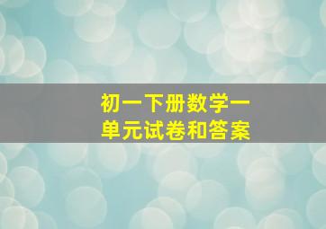 初一下册数学一单元试卷和答案