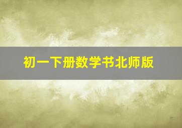 初一下册数学书北师版