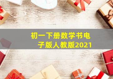 初一下册数学书电子版人教版2021