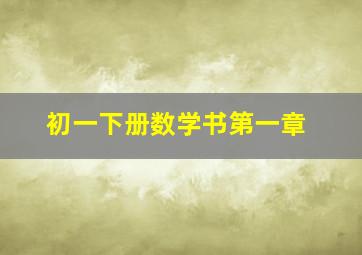 初一下册数学书第一章