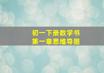 初一下册数学书第一章思维导图