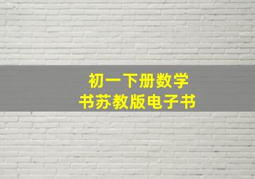 初一下册数学书苏教版电子书