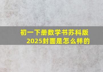 初一下册数学书苏科版2025封面是怎么样的