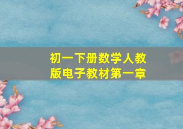 初一下册数学人教版电子教材第一章