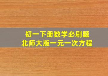 初一下册数学必刷题北师大版一元一次方程