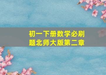 初一下册数学必刷题北师大版第二章