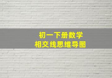 初一下册数学相交线思维导图