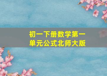 初一下册数学第一单元公式北师大版