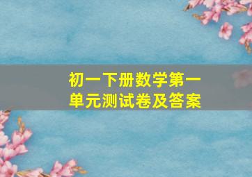 初一下册数学第一单元测试卷及答案