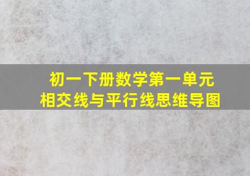 初一下册数学第一单元相交线与平行线思维导图