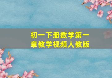 初一下册数学第一章教学视频人教版