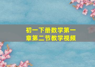 初一下册数学第一章第二节教学视频