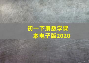 初一下册数学课本电子版2020