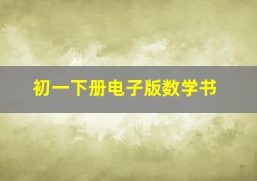 初一下册电子版数学书