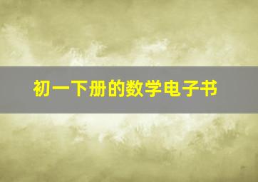 初一下册的数学电子书