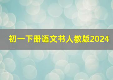 初一下册语文书人教版2024